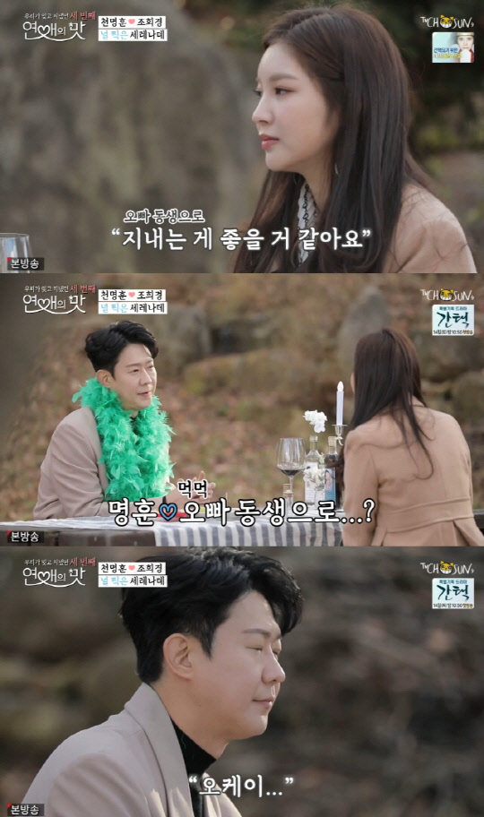 조희경 고백거절 (사진=TV조선 '우리가 잊고 지냈던 연애의 맛' 시즌3)